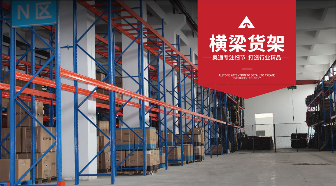 横梁货架,横梁式货架,重型横梁货架,重量型货架,货位式货架
